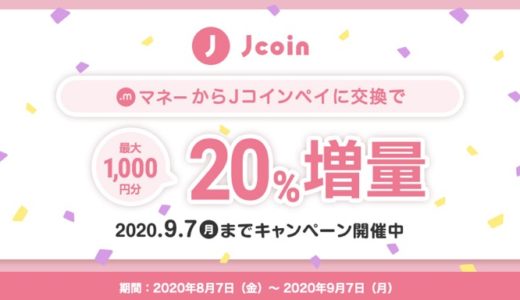 J-Coin Payの招待コード＆ダウンロードで500円、交換で1,000円、合計で1,500円を獲得する大チャンス！