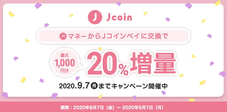 J-Coin Pay：20％増量キャンペーン