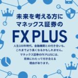 マネックス証券FX PLUSはポイントサイト経由のキャンペーンがお得！13,500円相当の特典獲得！