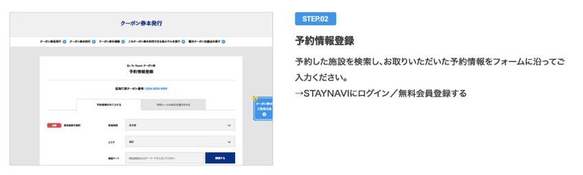 STAYNAVIでの申請ステップ2：予約情報登録