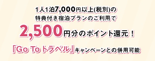 大阪の人・関西の人いらっしゃい！キャンペーン：ポイント還元額