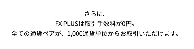 マネックス証券「FX PLUS」は取引手数料0円