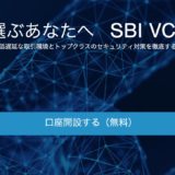 SBI VCトレードの口座開設はポイントサイト経由がお得！10,000円相当の特典＆取引手順も解説！＜モッピー＞