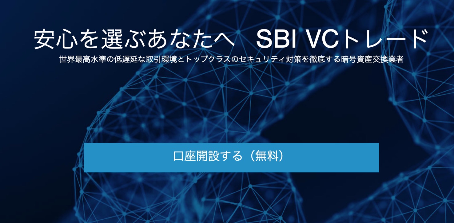 SBI VCトレード