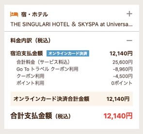 「ザ シンギュラリ ホテル ＆ スカイスパ アット ユニバーサル・スタジオ・ジャパン」の宿泊料金