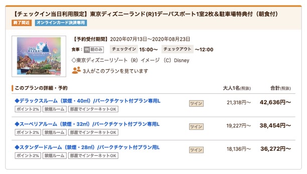 Gotoトラベルで東京ディズニーランドが激安 パスポート 朝食付き宿泊プランがオススメ 陸マイラー ピピノブのanaのマイルで旅ブログ