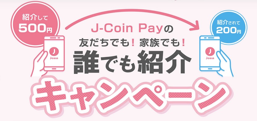 J-Coin Pay：誰でも紹介キャンペーン