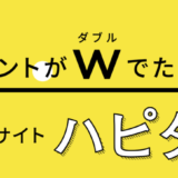 ハピタスは陸マイラーに人気のポイントサイト！メリットとデメリットを解説！