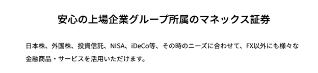 マネックス証券は安心の上場企業グループ所属
