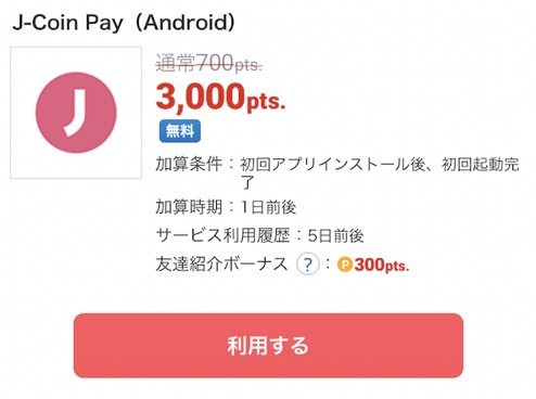 ECナビ：J-Coin Payの案件情報