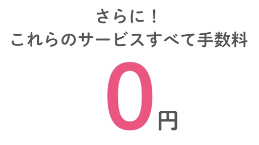 J-Coin Payとは：サービス手数料はすべて0円