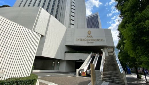 ANAインターコンチネンタルホテル東京 宿泊記！クラブルームの客室をブログレポート！