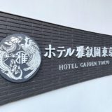 ホテル雅叙園東京 ブログ宿泊記！エグゼクティブスイートの客室をレポート！