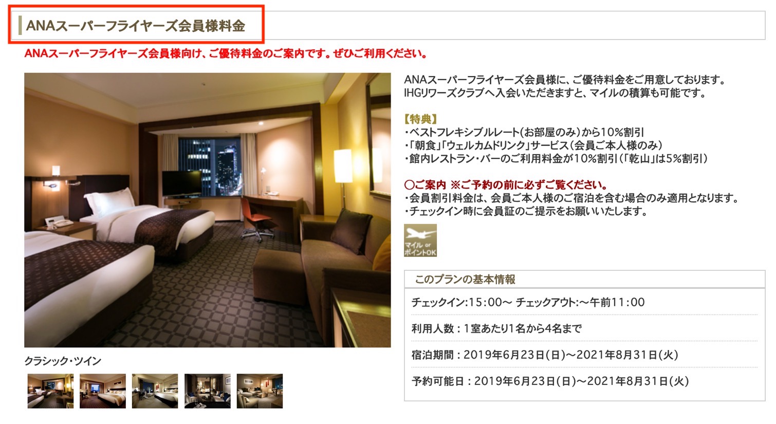 IHG ANAの「ANAスーパーフライヤーズ会員様料金」