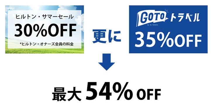 ヒルトンで「GoToトラベルキャンペーン」の直接予約が対応に！サマーセールとの組み合わせで最大54％オフ！