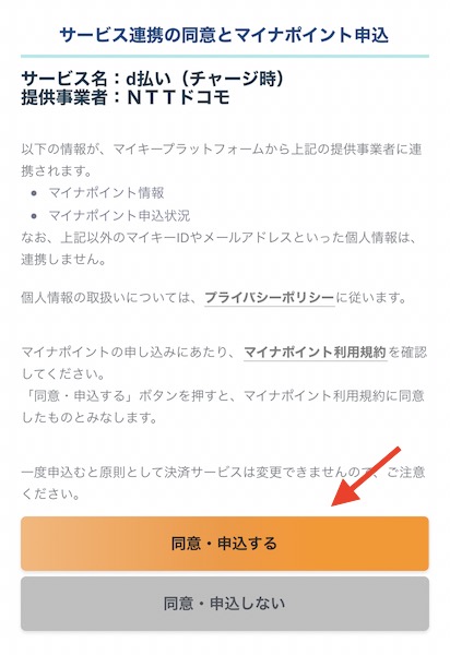 マイナポイントで「d払い」を申し込む場合の手順：手順8