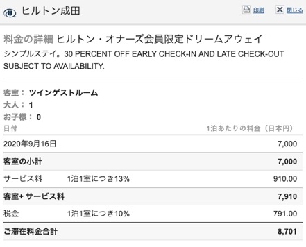 ヒルトンセール価格例：ヒルトン成田