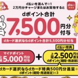 マイナポイントは「d払い」が本命！チャージで8,500円分のポイントを獲得する登録手順を解説！