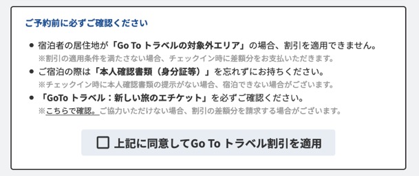 ヒルトン「GoToトラベル」利用ステップ：割引適用