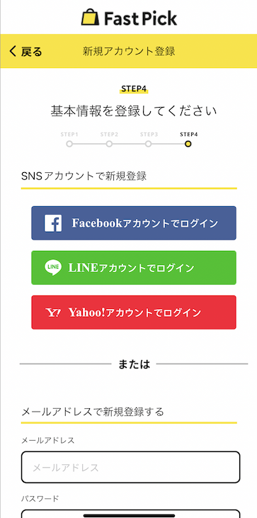 「FastPick（ファストピック）」の会員登録画面