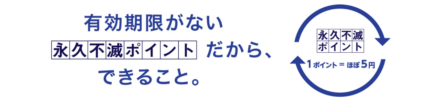 永久不滅ポイントの特徴