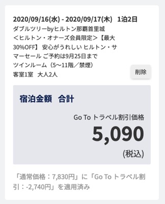 ヒルトンセール価格例：ダブルツリーbyヒルトン那覇首里城