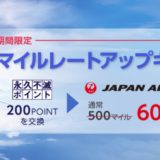 永久不滅ポイントでJALマイル交換レートアップキャンペーンがスタート！＜2024年3月31日まで＞