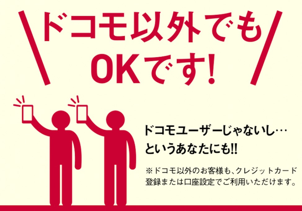 d払いはドコモユーザー以外でもOK