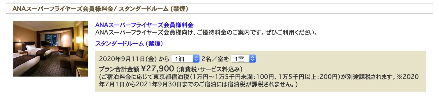 「ANAスーパーフライヤーズ会員様料金」での宿泊費用例