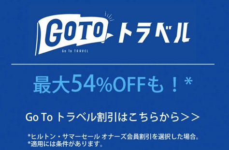 ヒルトン「GoToトラベル」