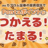 auカブコム証券の口座開設キャンペーンで9,000円相当！ポイントサイト経由がお得！＜モッピー ＞