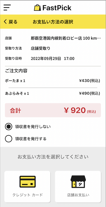 「ポーたま」のテイクアウト予約方法：支払い方法の選択