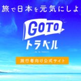 GoToトラベル「地域共通クーポン」はいつから？お得なもらい方と注意点を解説！