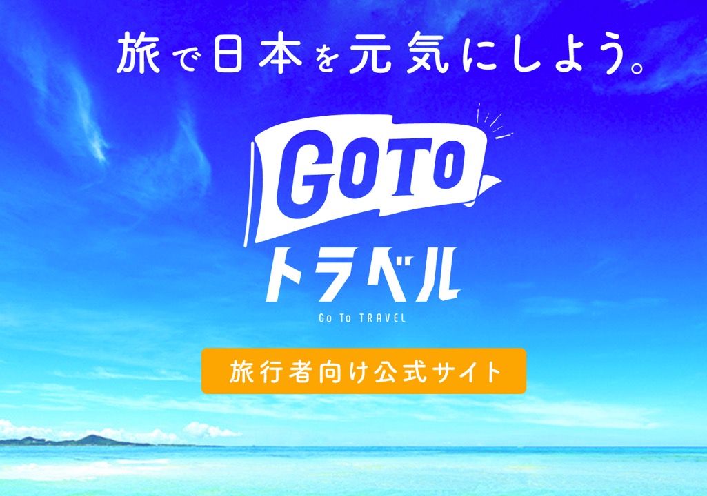 GoToトラベルキャンペーンのイメージ