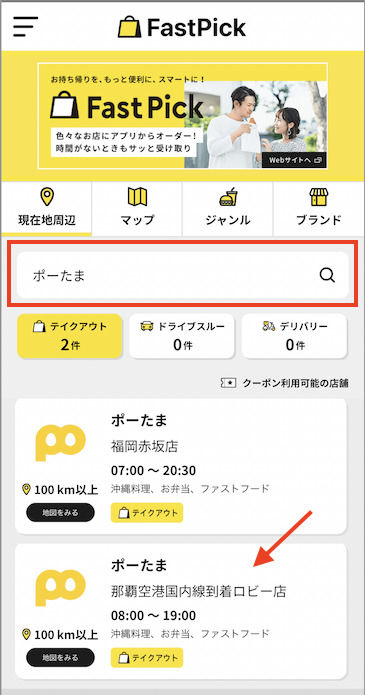 「ポーたま」のテイクアウト予約方法：店舗を検索＆指定