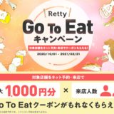 Retty（レッティ）がポイントサイトで高騰中！GoToEat併用で1,950円相当のポイント獲得！＜ECナビ＞