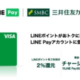 Visa LINE Payクレジットカードの発行はポイントサイト経由がお得！初年度年会費無料で6,000円相当のポイント還元！