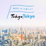 東京都民割「もっと楽しもう！TokyoTokyo」の予約方法は？旅行やホテルが1人5,000円割引でGoToトラベルと併用可！