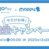 QUOカードPayで20％増量キャンペーン！ポイント価値1.2倍の錬金術！＜モッピー＞