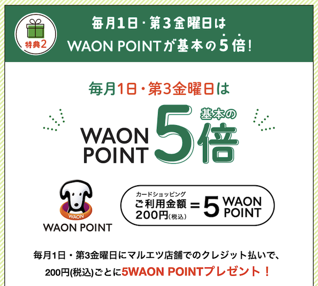 マルエツカードの特徴：毎月1日・第3金曜日はマルエツでの買い物のWAON POINTが基本の5倍