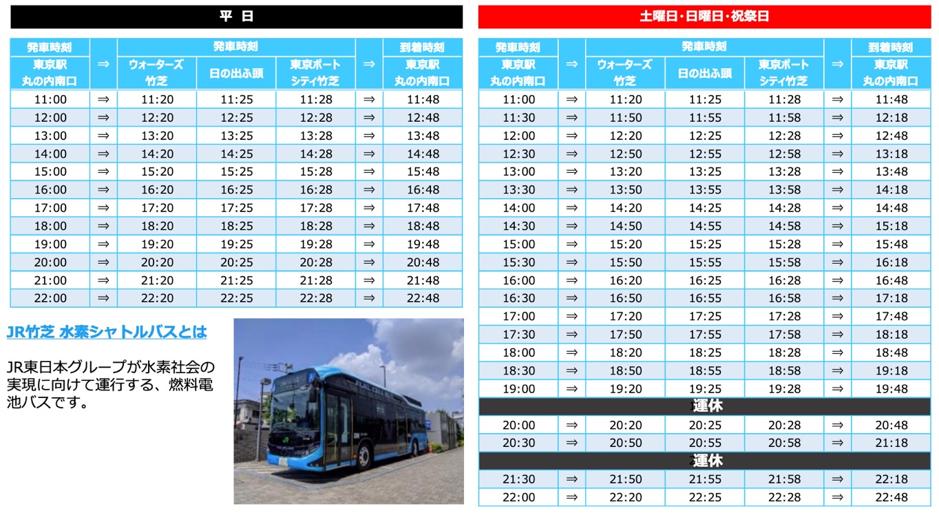 無料巡回バス（JR竹芝 水素シャトルバス）「時刻表」