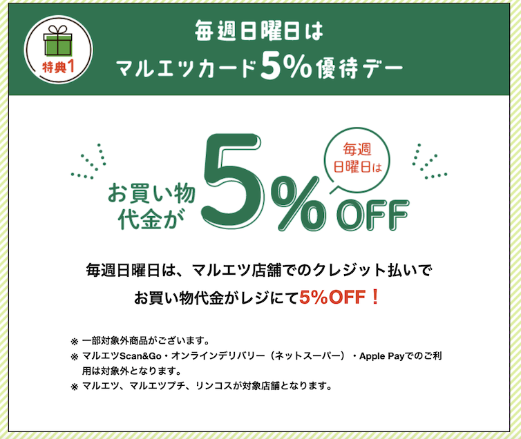 マルエツカードの特徴：毎週日曜日はマルエツでの買い物が5％オフ