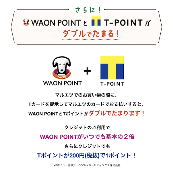 マルエツカードの特徴：WAON POINTとTポイントがダブルで貯まる