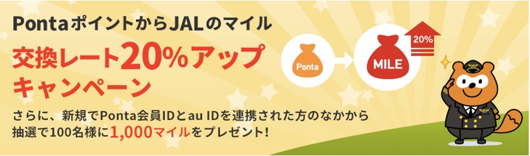 PontaポイントからJALマイルへ交換レート20%アップキャンペーン(2021年3月版)