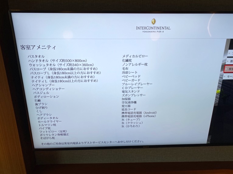 インターコンチネンタル横浜Pier8「客室」：アメニティー一覧