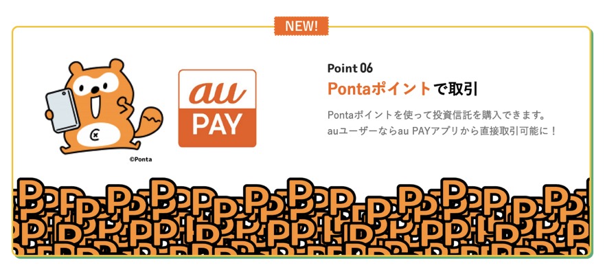 auの資産運用の特徴：Pontaで取引可能