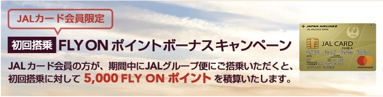 JALカード会員限定 初回搭乗 FLY ON ポイントボーナスキャンペーン：概要