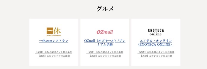 セゾンプラチナAMEXで20％ポイント還元：対象ネットショッピングサイト4