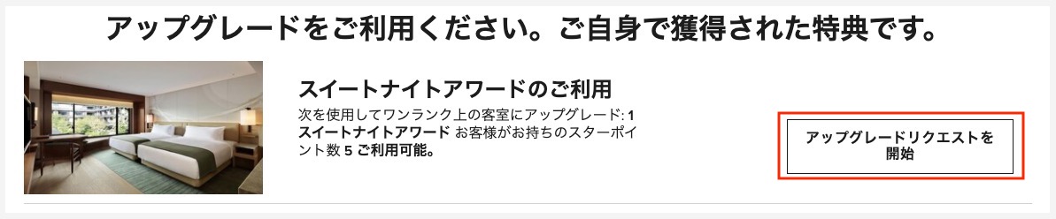 スイートナイトアワードの利用手順（4）：アップグレードリクエストを開始