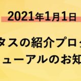 ハピタスの友達紹介制度がリニューアル！改善か改悪か新しい仕組みを徹底解説！